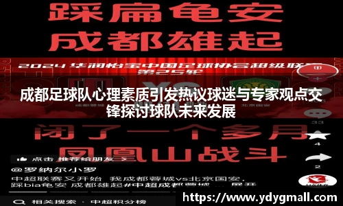 成都足球队心理素质引发热议球迷与专家观点交锋探讨球队未来发展
