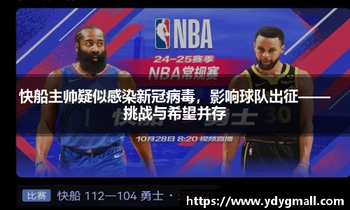 快船主帅疑似感染新冠病毒，影响球队出征——挑战与希望并存