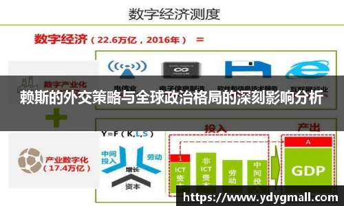 赖斯的外交策略与全球政治格局的深刻影响分析