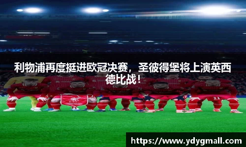 利物浦再度挺进欧冠决赛，圣彼得堡将上演英西德比战！