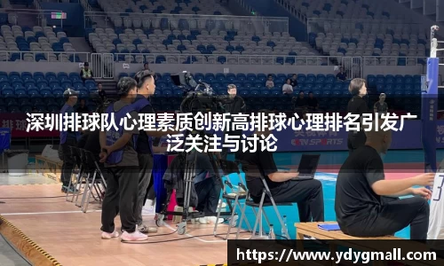 深圳排球队心理素质创新高排球心理排名引发广泛关注与讨论