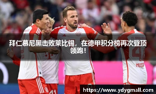 拜仁慕尼黑击败莱比锡，在德甲积分榜再次登顶领跑！