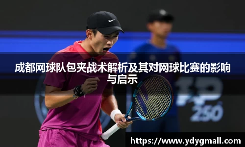 成都网球队包夹战术解析及其对网球比赛的影响与启示