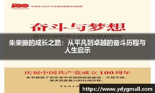 朱荣振的成长之路：从平凡到卓越的奋斗历程与人生启示