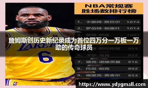 詹姆斯创历史新纪录成为首位四万分一万板一万助的传奇球员