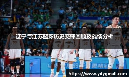 辽宁与江苏篮球历史交锋回顾及战绩分析