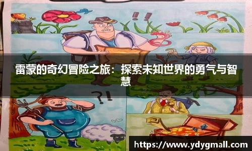 雷蒙的奇幻冒险之旅：探索未知世界的勇气与智慧