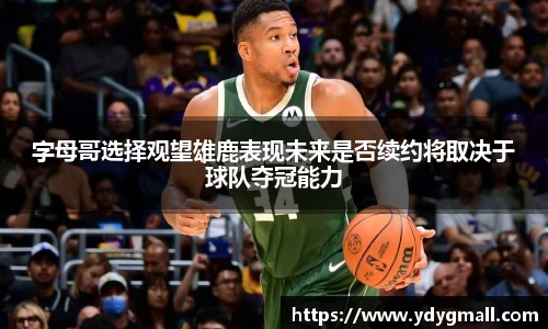 字母哥选择观望雄鹿表现未来是否续约将取决于球队夺冠能力