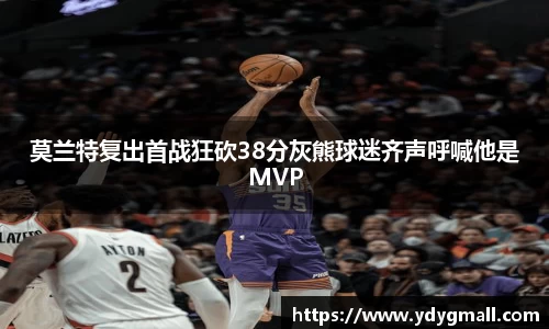 莫兰特复出首战狂砍38分灰熊球迷齐声呼喊他是MVP