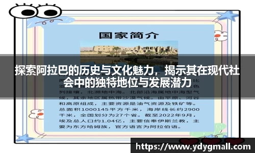 探索阿拉巴的历史与文化魅力，揭示其在现代社会中的独特地位与发展潜力