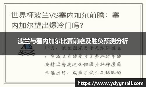 波兰与塞内加尔比赛前瞻及胜负预测分析