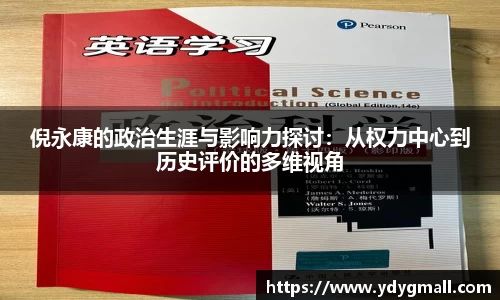 倪永康的政治生涯与影响力探讨：从权力中心到历史评价的多维视角
