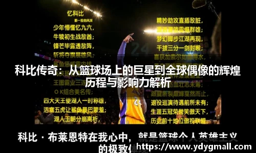 科比传奇：从篮球场上的巨星到全球偶像的辉煌历程与影响力解析