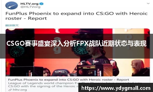 CSGO赛事盛宴深入分析FPX战队近期状态与表现