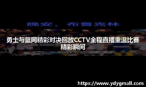 勇士与篮网精彩对决回放CCTV全程直播重温比赛精彩瞬间
