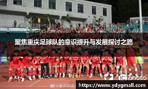 聚焦重庆足球队的意识提升与发展探讨之路