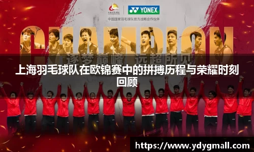 上海羽毛球队在欧锦赛中的拼搏历程与荣耀时刻回顾