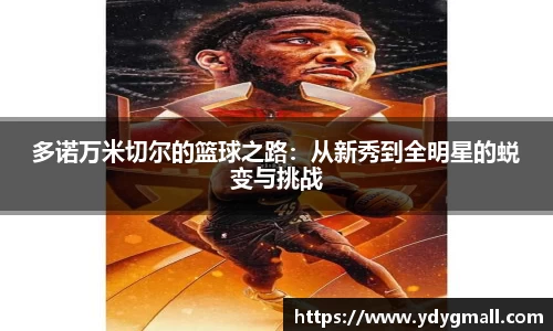 多诺万米切尔的篮球之路：从新秀到全明星的蜕变与挑战