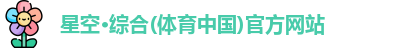 星空综合体育